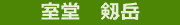 C:\home\murodoturugi.gif