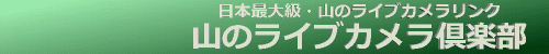山のライブカメラ